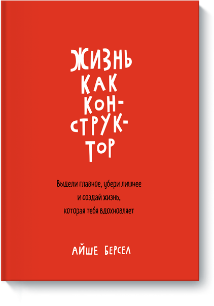 Жизнь как конструктор. Выдели главное, убери лишне_0.png